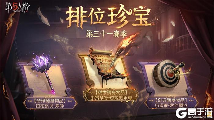 全新征途《第五人格》第三十一赛季推理之径&排位珍宝爆料！