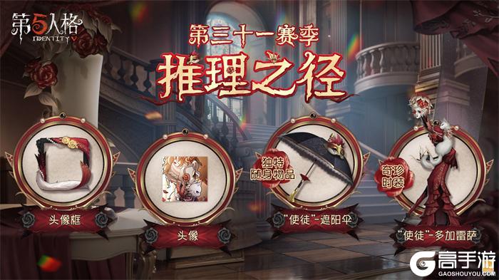 全新征途《第五人格》第三十一赛季推理之径&排位珍宝爆料！