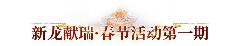 《长安幻想》春节双周活动乐翻天在长安轻松过龙年