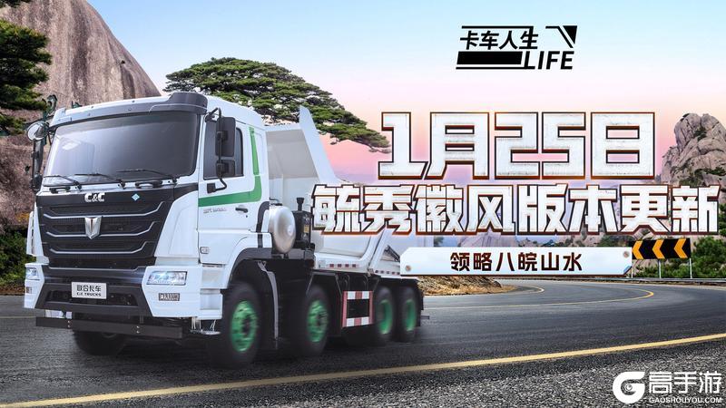 《卡车人生》1月25日「毓秀徽风」版本更新预告