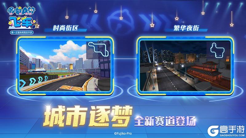 《哆啦A梦飞车》S2全新赛季开启