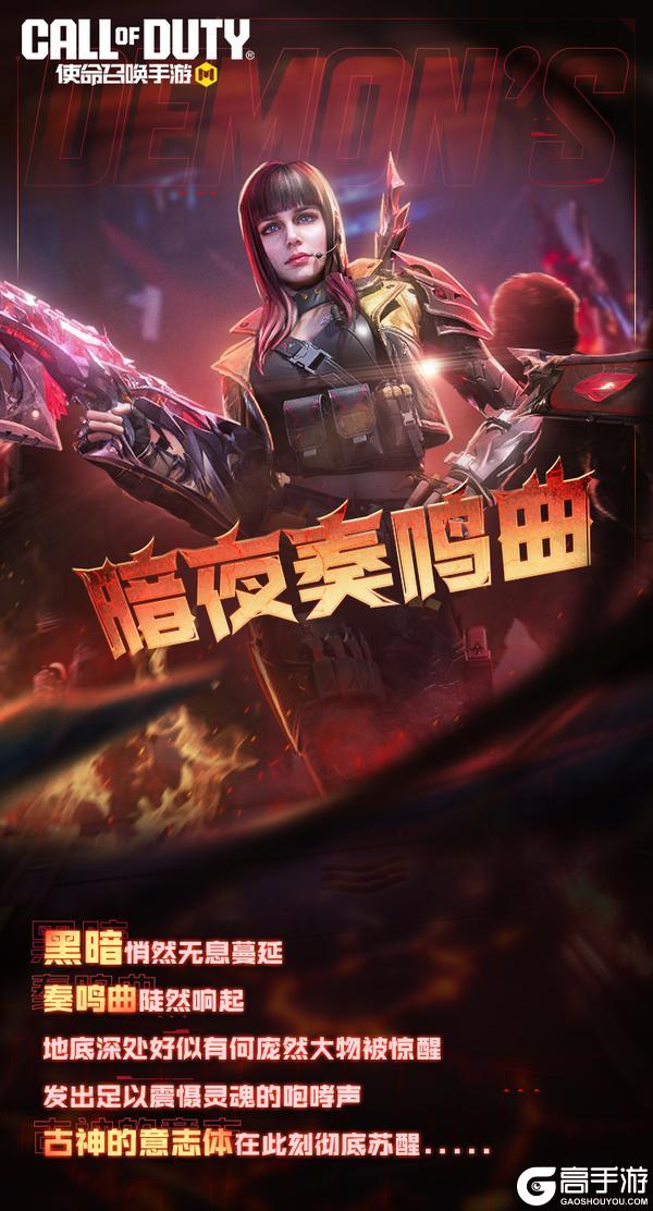 《使命召唤手游》限时返场丨古神苏醒，Kilo 141-暗夜奏鸣曲再度响起！