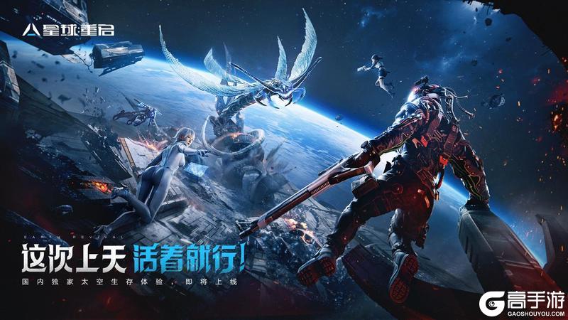 《星球：重启》您收到了一封“上天”邀请函！