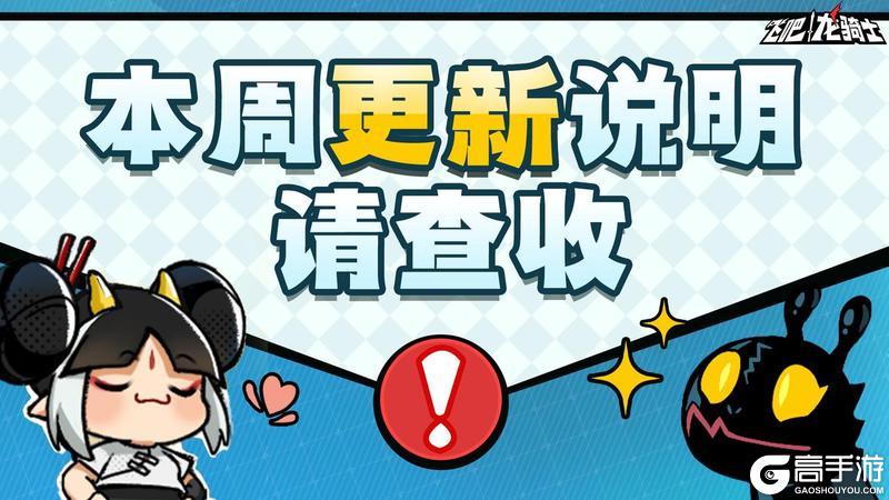 《飞吧龙骑士》本周更新速递 神驻空域新赛季更新