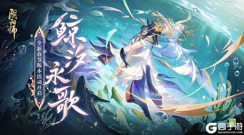 《阴阳师》全新春节版本活动「鲸汐永歌」即将开启！
