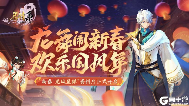 《名将集》“龙凤呈祥”资料片2月9日正式开启！