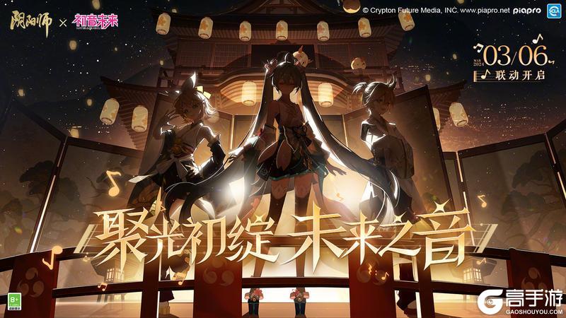 《阴阳师》×初音未来 限定联动即将开启！