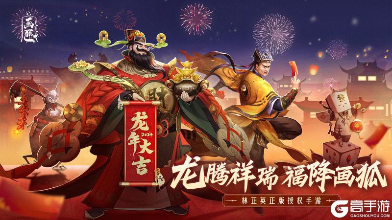 《画狐》龙腾祥瑞新春活动 携手闹新年