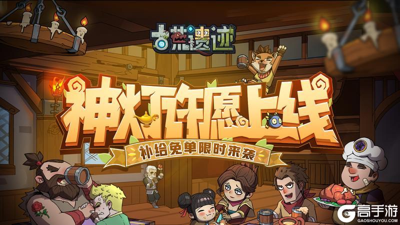 《古荒遗迹》2月1日停服更新公告