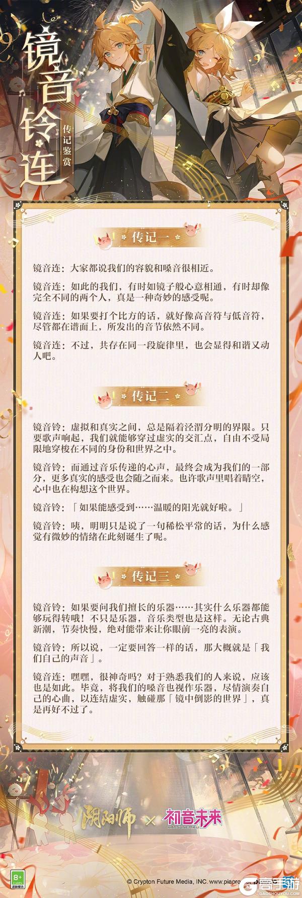 《阴阳师》初音未来、镜音铃·连 联动角色传记公开！