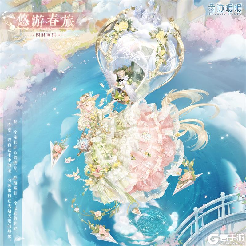 《奇迹暖暖》【复刻】四时画语 限时复开