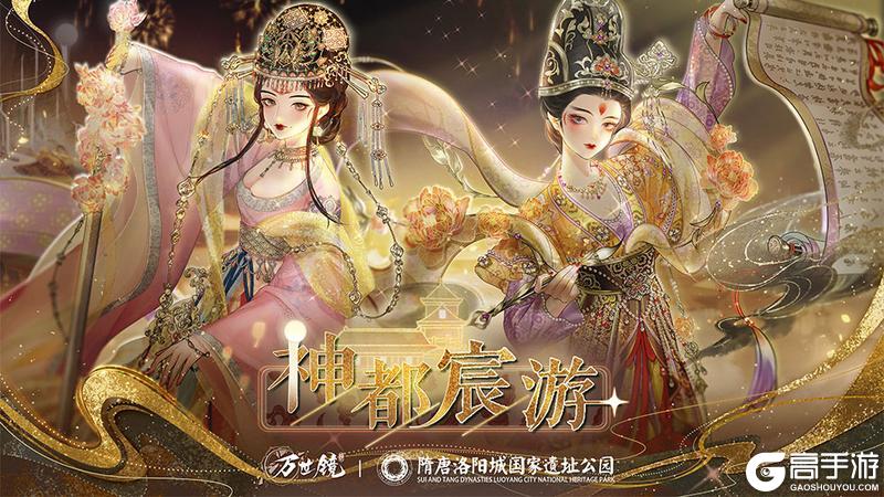 《万世镜》新年活动爆料 | 神都宸游活动详情