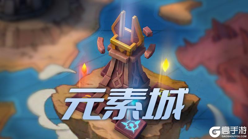 《无限奇兵：降临》元素城玩法介绍 元素城怎么玩？【内含福利】