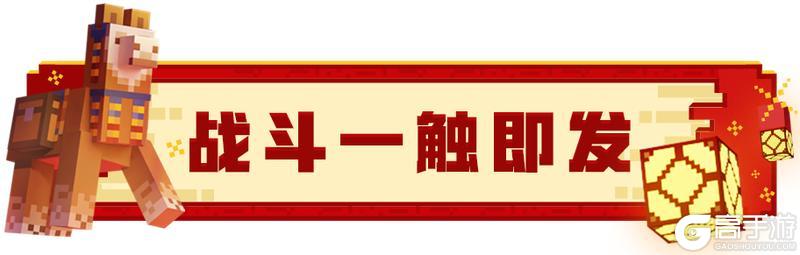 《我的世界》战斗请注意，提示！这不是演习！