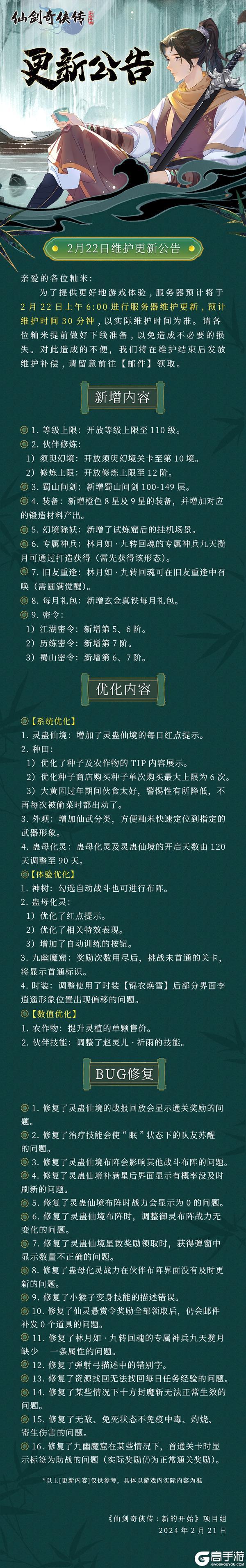 《仙剑奇侠传：新的开始》2月22日维护更新公告