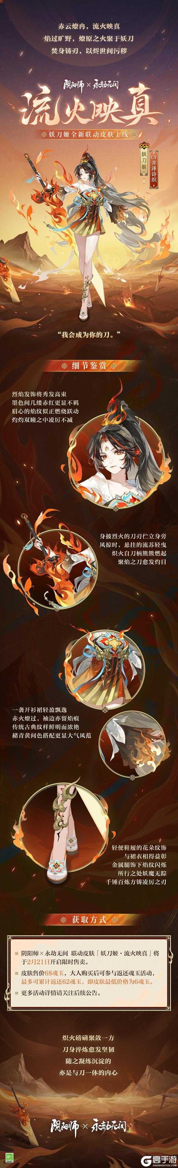 《阴阳师》×永劫无间联动皮肤「妖刀姬·流火映真」限时上架！