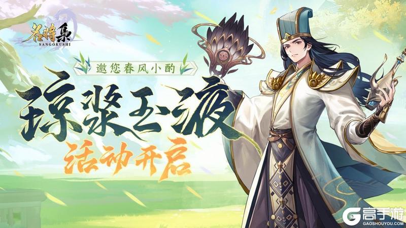 《名将集》”琼浆玉液“限时活动3月23日开启