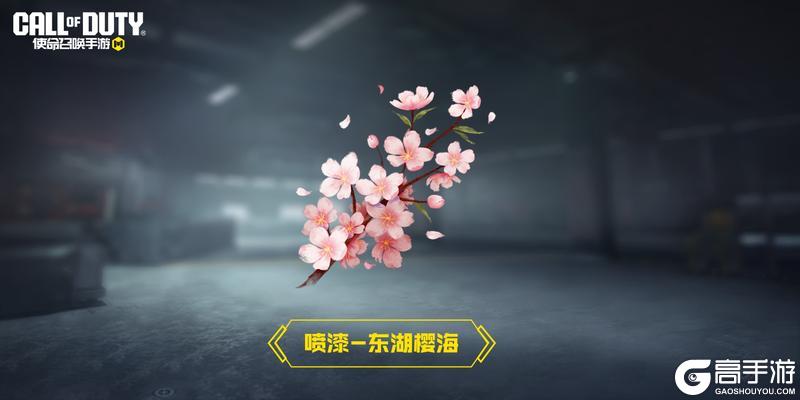 《使命召唤手游》福利合集丨畅游东湖樱海，领取春日福利！超唯美史诗级武器免费送！