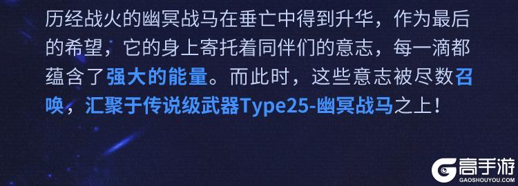 《使命召唤手游》限时返场丨战与火铸就不朽身躯，3月9日传说级武器Type25-幽冥战马重磅回归！