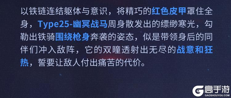 《使命召唤手游》限时返场丨战与火铸就不朽身躯，3月9日传说级武器Type25-幽冥战马重磅回归！