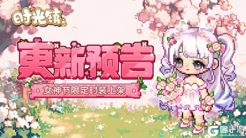 《时光镇》女神节限定时装上架！