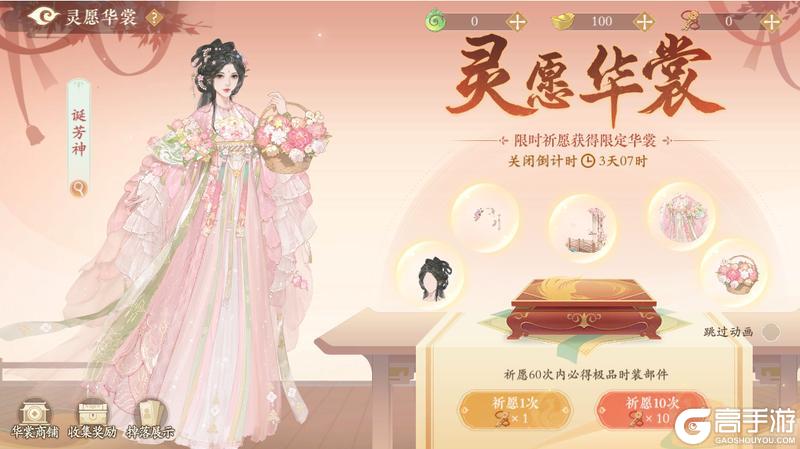 《凌云诺》灵愿华裳·诞芳神女