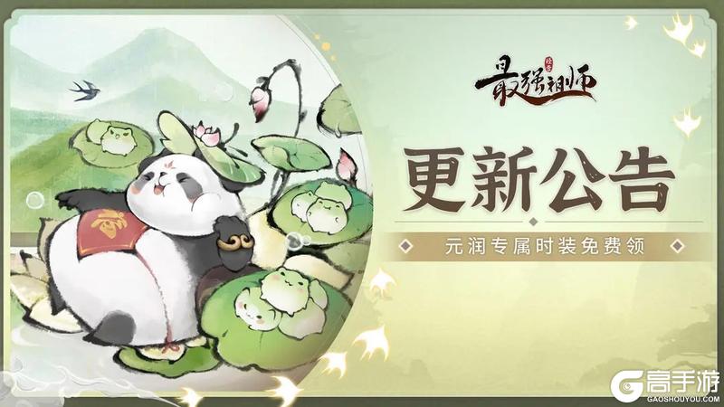 《最强祖师》| 6日停服更新公告（结尾有福利）