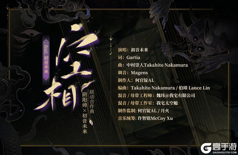 《阴阳师》联动共创联动合作曲《空相（feat.初音未来）》全新公开！