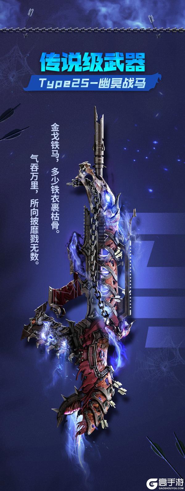 《使命召唤手游》限时返场丨战与火铸就不朽身躯，3月9日传说级武器Type25-幽冥战马重磅回归！