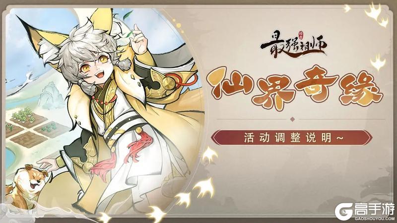 《最强祖师》关于「仙界奇缘」活动的调整说明