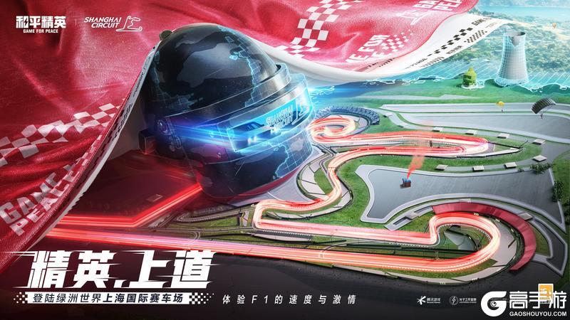 F1赛场上海国际赛车场登陆和平精英·绿洲世界 精英，请上道！