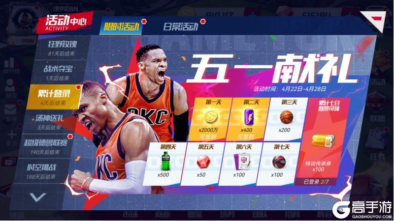 《NBA篮球大师》携手全明星五一特惠开启