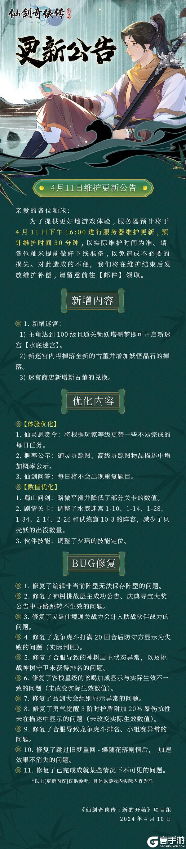 《仙剑奇侠传：新的开始》4月11日维护更新公告