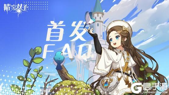 《晴空双子》首发FAQ 遇到问题看这里！