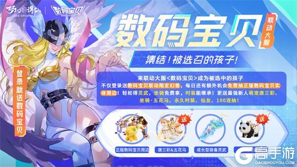 《梦幻新诛仙》×数码宝贝版本今日上线！
