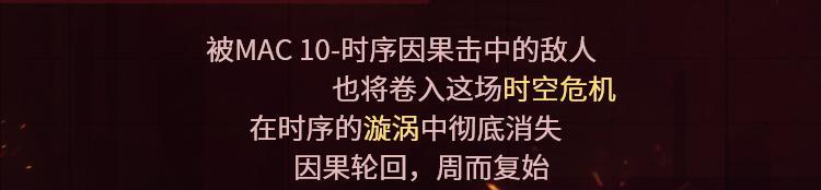 《使命召唤手游》新品来袭丨时序轮转，因果已定，传说级MAC-10重组世间秩序