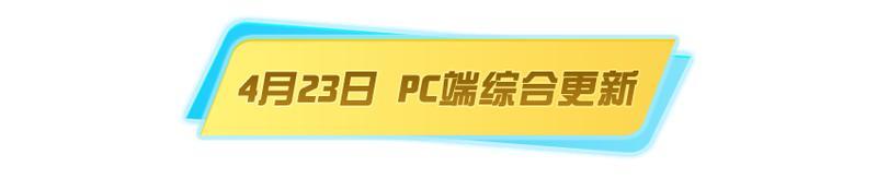 《荒野行动》最新急！备战新赛季【PC版更新公告】