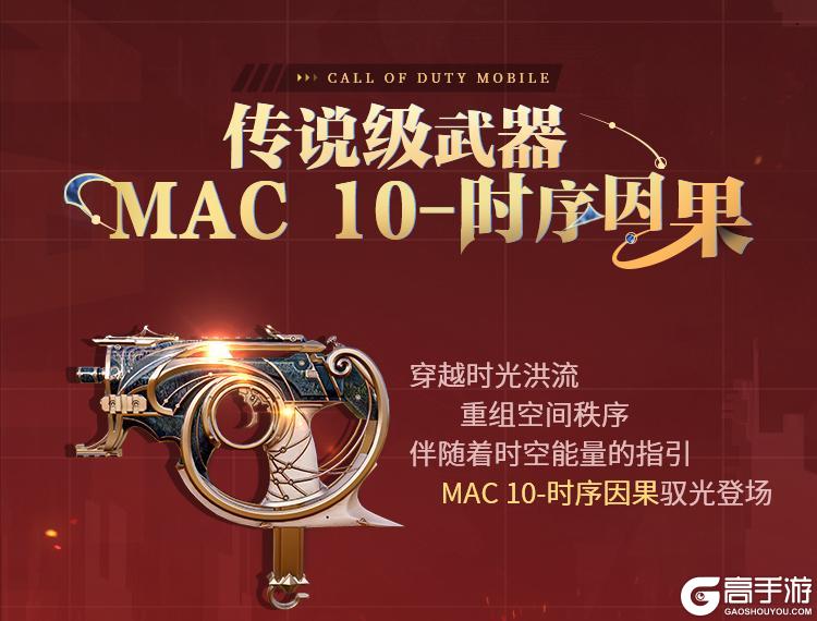 《使命召唤手游》新品来袭丨时序轮转，因果已定，传说级MAC-10重组世间秩序