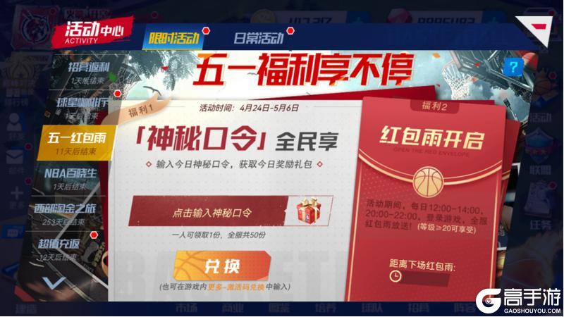 《NBA篮球大师》携手全明星五一特惠开启