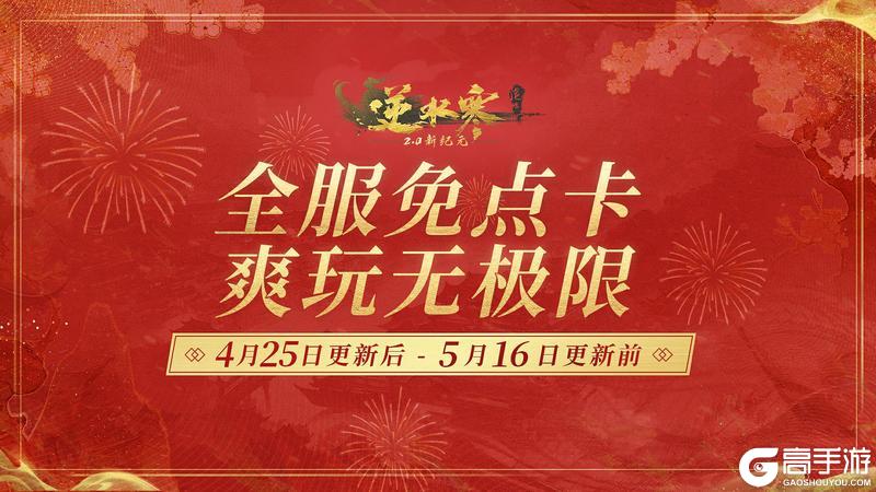 《遇见逆水寒》假日百亿补贴计划将启！免点卡、送祥瑞统统安排