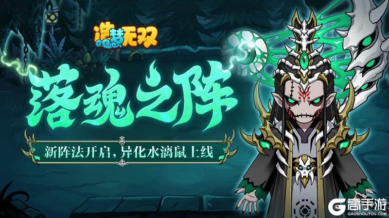 《造梦无双》4月18日更新|水漓鼠异化上线