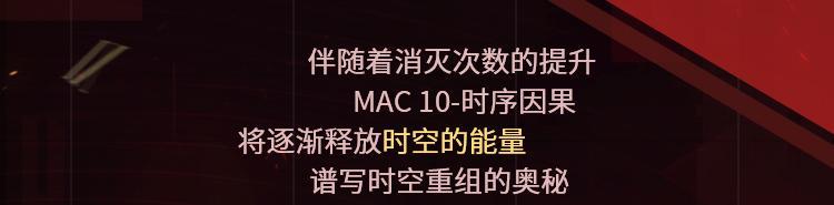 《使命召唤手游》新品来袭丨时序轮转，因果已定，传说级MAC-10重组世间秩序