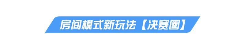 《荒野行动》最新急！备战新赛季【PC版更新公告】