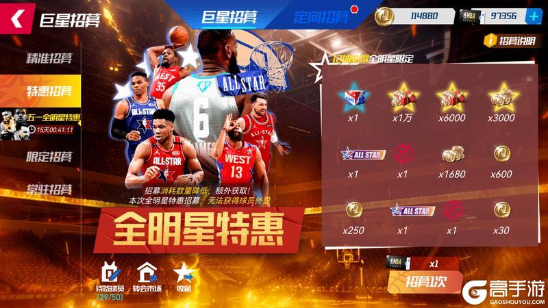 《NBA篮球大师》携手全明星五一特惠开启