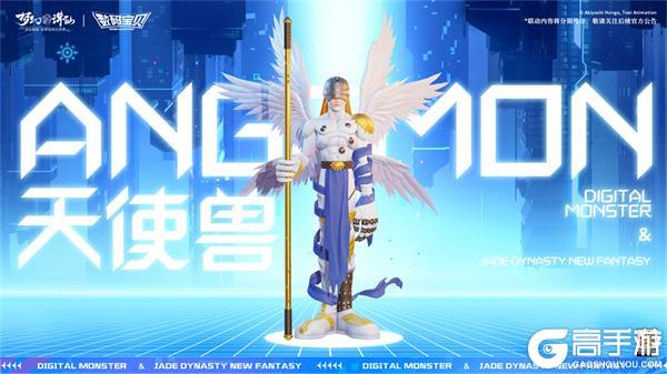 《梦幻新诛仙》×数码宝贝版本今日上线！