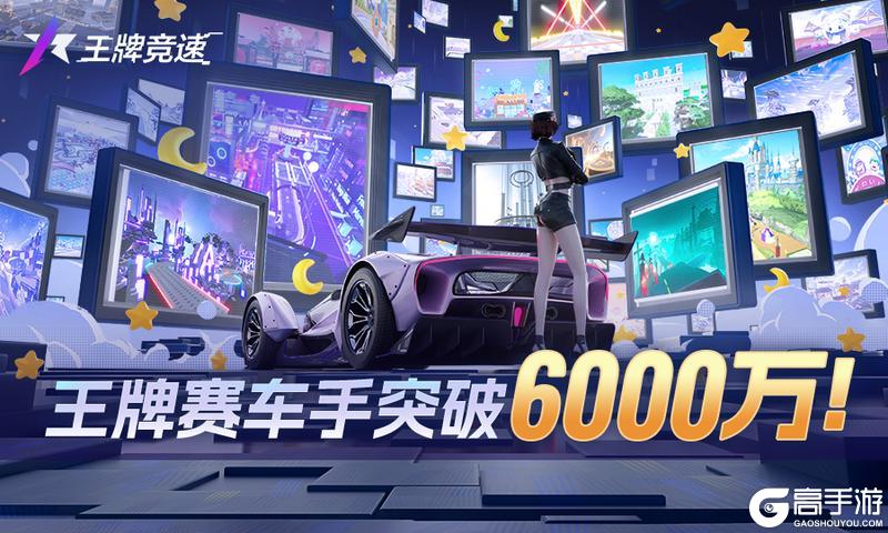 《王牌竞速》6000万车手集结完成！