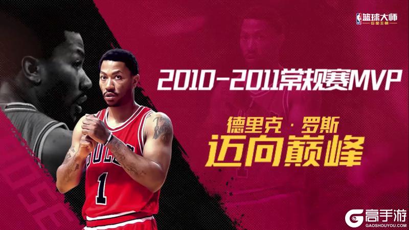 《NBA篮球大师》三位新MVP重磅上线