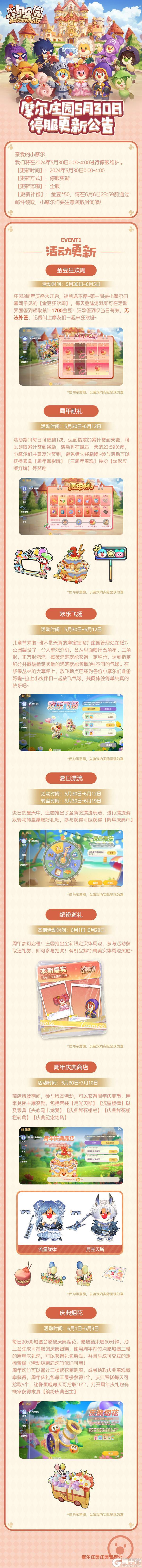 《摩尔庄园》5月30日停服更新公告