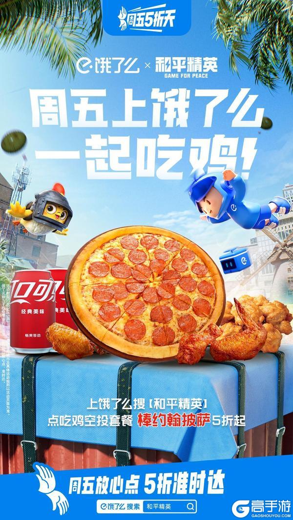 和平精英「饿了就吃鸡店」正式营业，大吉大利，上饿了么吃鸡！