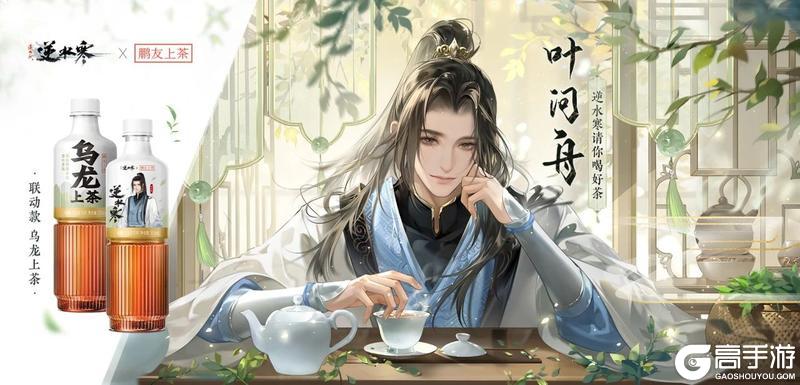 《遇见逆水寒》逆好鹏友，饮茶先啦！逆水寒x东鹏饮料联动重磅开启！